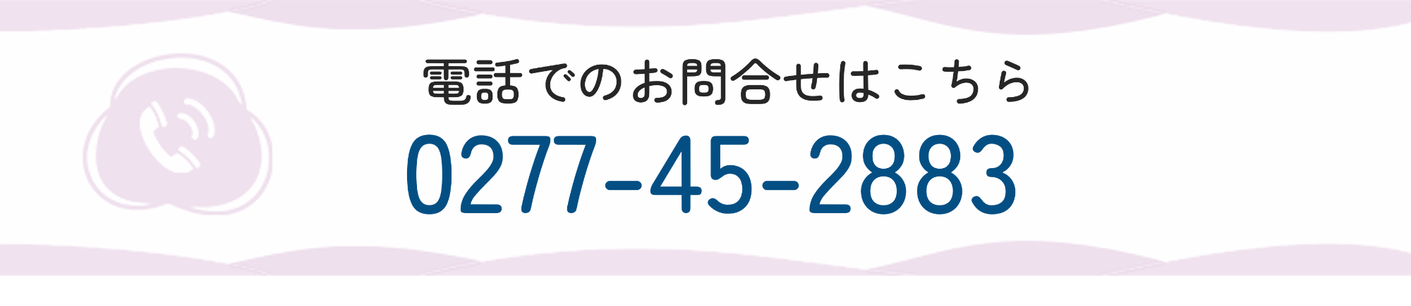 電話でのお問い合わせはこちら