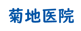 菊地医院
